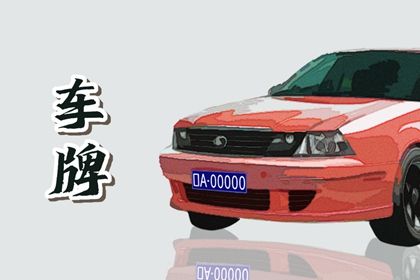 车牌号选择的讲究 怎么选择数字和字母 车牌号选择的讲究 怎么选择数字和字母