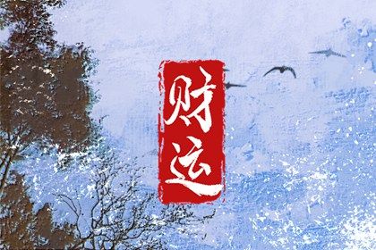 如何旺偏财横财 八字偏财多好吗 如何旺偏财横财 八字偏财多好吗