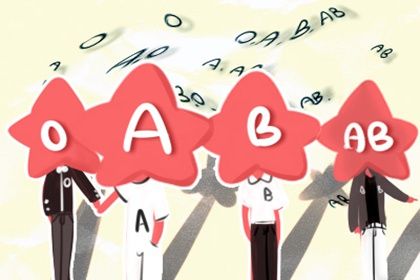 O型血男和AB型血女配吗 O型血男和AB型血女配吗