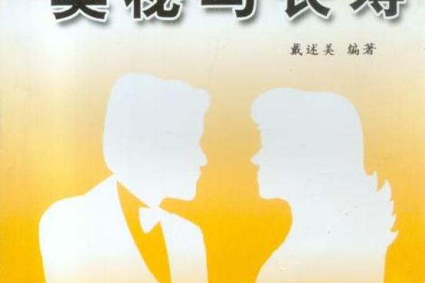 长寿的秘密：探寻命理与健康的完美结合