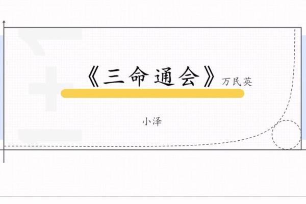 三命通会:探索命理奥秘,趋吉避凶的智慧之道 三命通会:探索命理奥秘,趋吉避凶的智慧之道