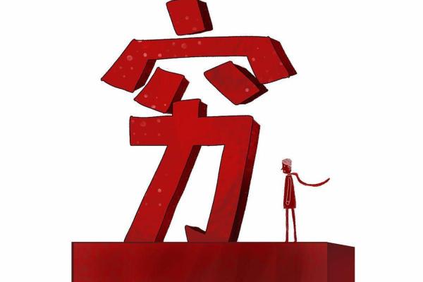 没有钱的生活:我们该如何面对和突破困境? 没有钱的生活:我们该如何面对和突破困境?