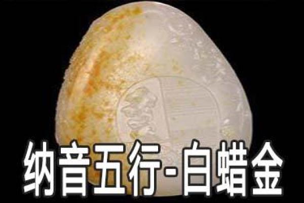 白蜡金与命理:让你的命运璀璨如金的搭配之道 白蜡金与命理:让你的命运璀璨如金的搭配之道