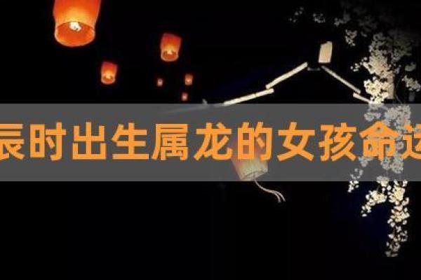 2021年女宝宝命理解析：揭开她们未来的神秘面纱