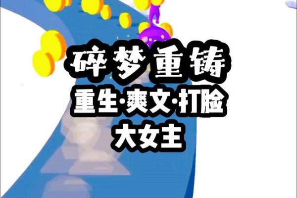 命运的开局：从贫穷到辉煌的逆袭之路