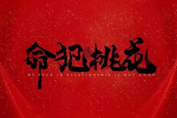 桃花入命:探寻爱情与运势的奥秘 桃花入命:探寻爱情与运势的奥秘