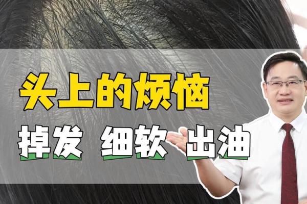 细软少发的命运：从发丝看人生的机遇与挑战