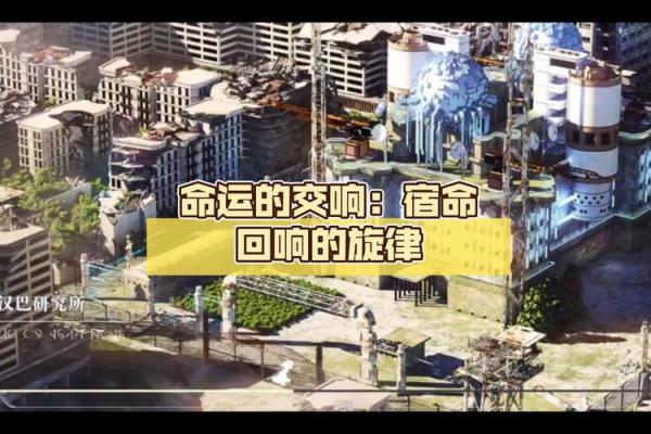 命运的旋律:当名字符合命运后 命运的旋律:当名字符合命运后