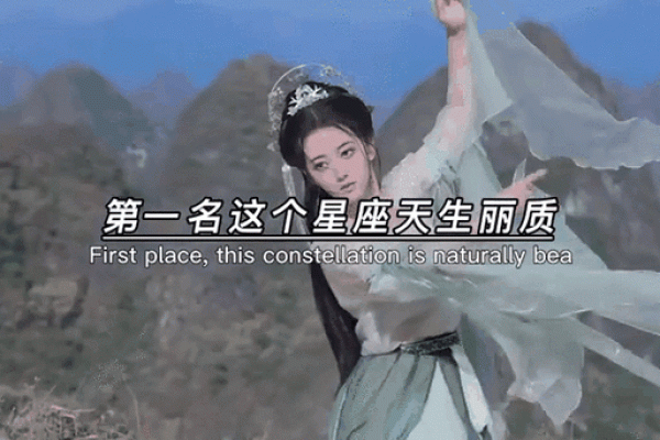 根据星座看外貌：这些星座的人天生丽质，拥有独特魅力！