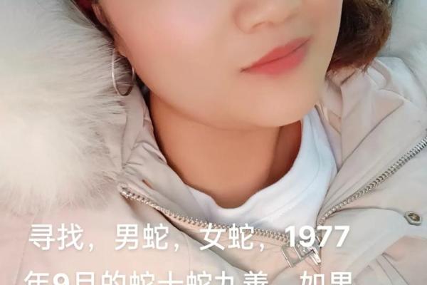 探索1977年蛇年出生的命运与性格特征