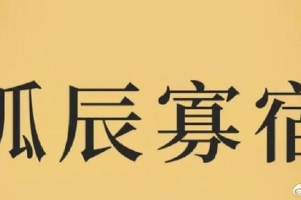 孤辰入命：八字解析中的独特命格与机遇