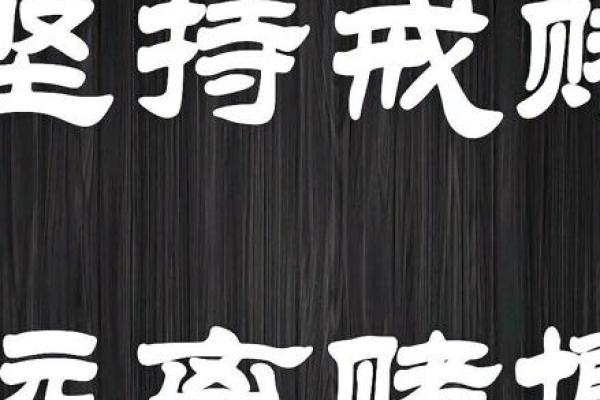 小赌伤身，大赌伤命：赌徒的心理与生活的反思