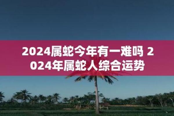 1953年属蛇的命运与性格解析：探寻生命中的智慧与魅力