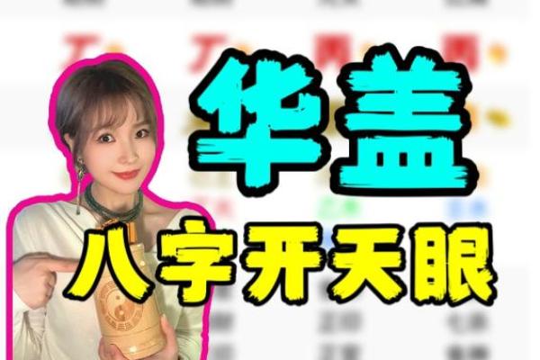 华盖入命：揭秘你的职业发展与命理的关系