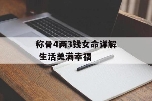 女子多情命格探秘：爱与命运的交织之路