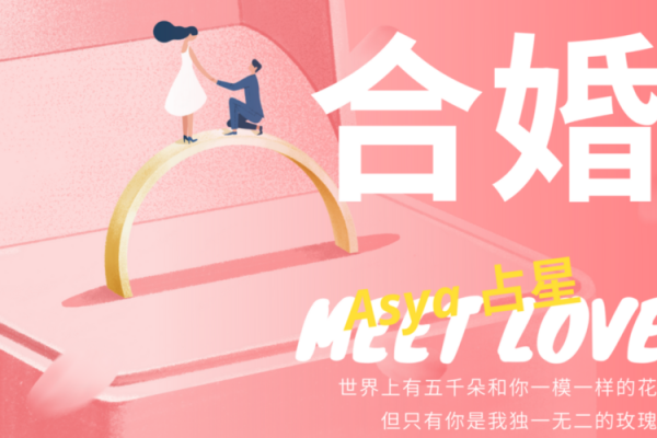 探秘爱情命理学：揭开缘分与幸福的神秘面纱