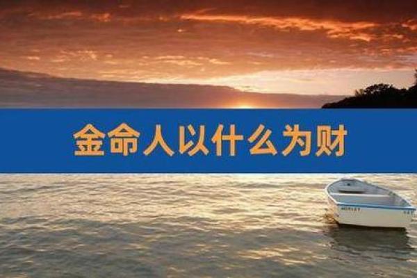 金命人在命理配对中的优点与注意事项 金命人在命理配对中的优点与注意事项