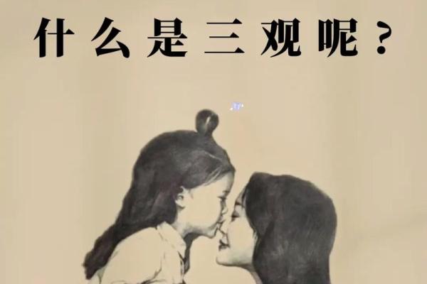 命理和三观:探讨命命与人生观、价值观的关系 命理和三观:探讨命命与人生观、价值观的关系