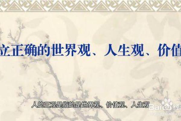 命理和三观:探讨命命与人生观、价值观的关系 命理和三观:探讨命命与人生观、价值观的关系