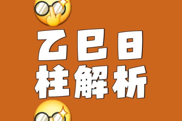 乙巳日柱男命的命格解析:揭示命理背后的神秘力量 乙巳日柱男命的命格解析:揭示命理背后的神秘力量