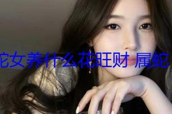 1990年属蛇：揭秘命理中的智慧与魅力