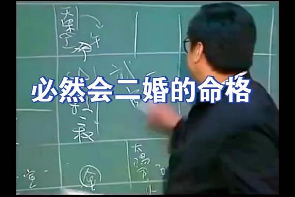 探秘二婚命格:如何看待命理中的再婚人生 探秘二婚命格:如何看待命理中的再婚人生
