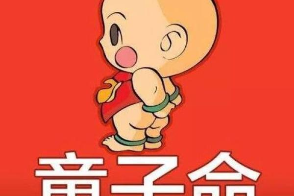 童子命的命运解析:宿命、挑战与转机 童子命的命运解析:宿命、挑战与转机