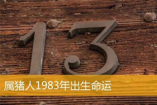 猪命与平地木：探秘命理中的生命哲学与命运轨迹