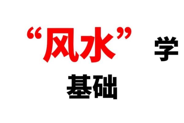 乙酉命人适合的山向和风水智慧探索