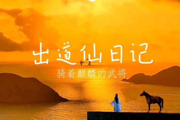 男命麒麟送终:探索命理中的吉祥与忌讳 男命麒麟送终:探索命理中的吉祥与忌讳