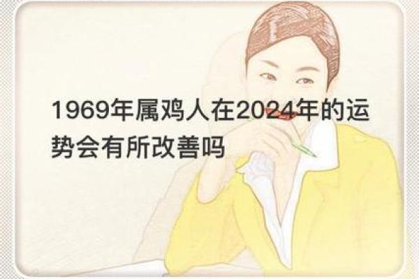 69年出生者的生肖与命运揭秘:你属什么,运势如何? 69年出生者的生肖与命运揭秘:你属什么,运势如何?