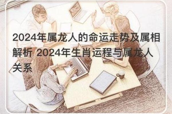 2012年属龙人的命运解读：性格特点与生活建议