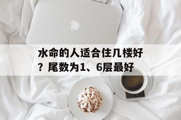 2019年水命的运势解析:如何顺势而为,提升生活质量 2019年水命的运势解析:如何顺势而为,提升生活质量