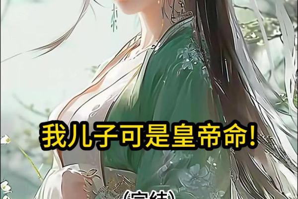 探究帝皇之命:命格的奥秘与影响 探究帝皇之命:命格的奥秘与影响