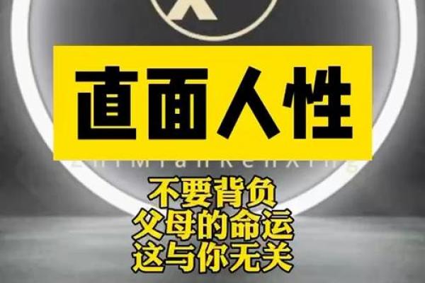 用命运之绘描绘人生：理解“父母之命”的意义与影响