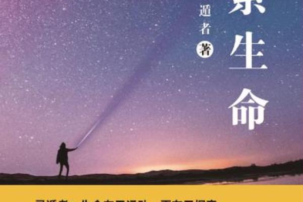 命理学的奥秘:探索生命的深层次与宇宙的交融 命理学的奥秘:探索生命的深层次与宇宙的交融