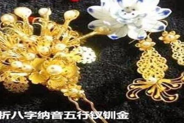 五行钗钏金命的深层解析与人生启示