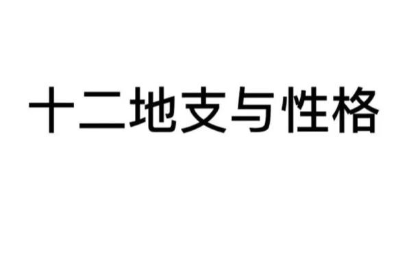 和尚命的男人与妻子的选择：命理与性格的完美结合