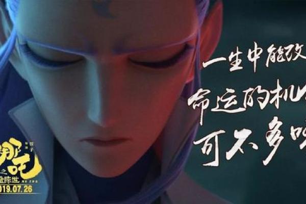 哪吒以命换命：命运背后的家族情与责任担当