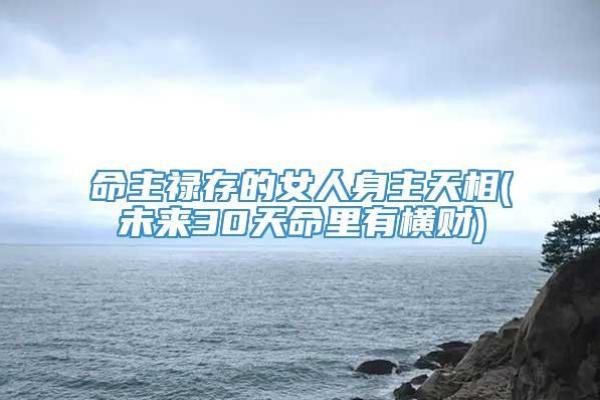 命局命主与身主的解读：透视人生的密码与能量