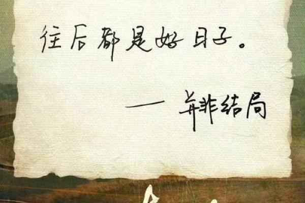 探索1973年酉时金命的独特魅力与人生之路