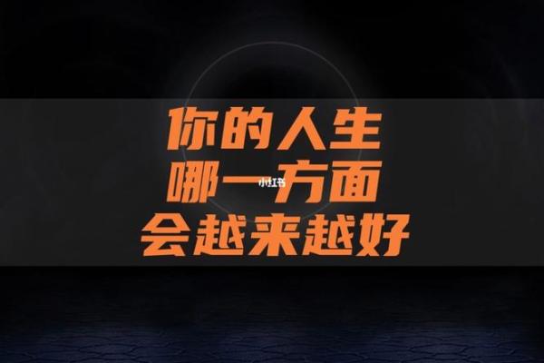 19850921出生的人生解析：探寻命运的奥秘与潜能