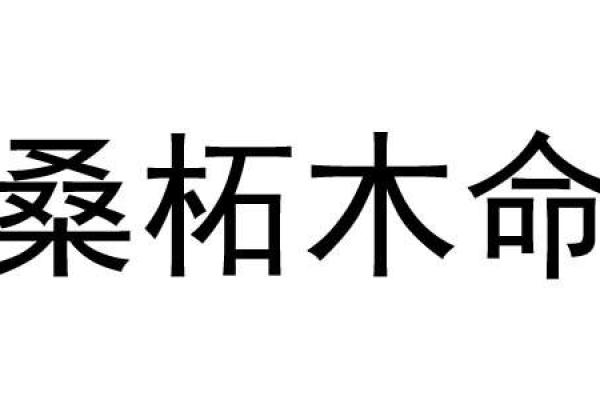 桑柘木命与哪些命相生相合，共同发展精彩人生！