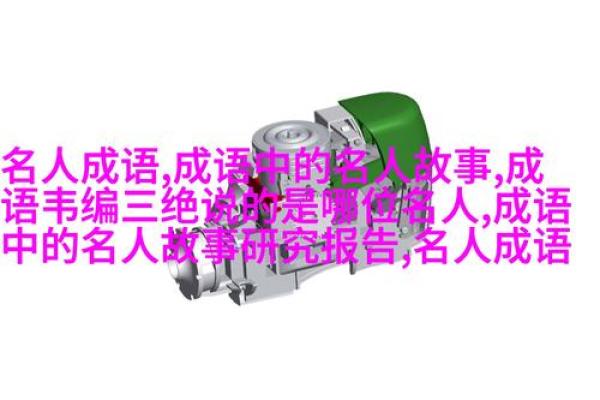 短小精悍，命运如歌——论“短什么命”的成语智慧
