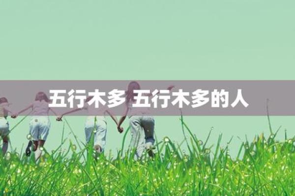 属木人的命理解析：如何了解命中缺木的特征与运势
