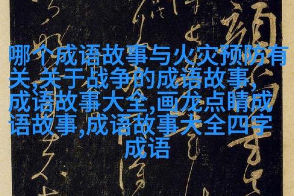 命运与成语：探索那些蕴含人生智慧的成语故事
