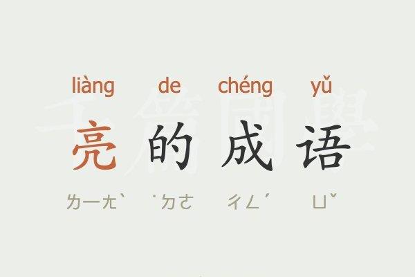 红亮人生：红什么命什么成语的魅力与启示