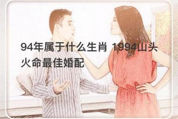 火命与其他命的完美结合：寻找最佳婚配对象的指南