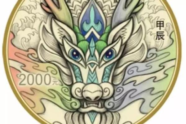 2024年的龙年：探寻生肖与命理的奥秘与魅力