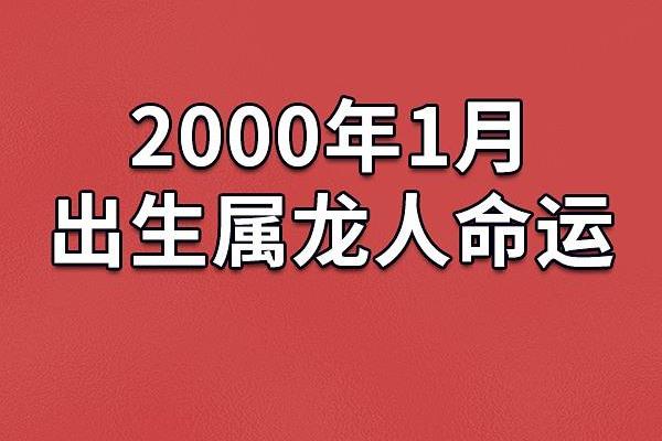 2000年正月出生的命运与运势分析